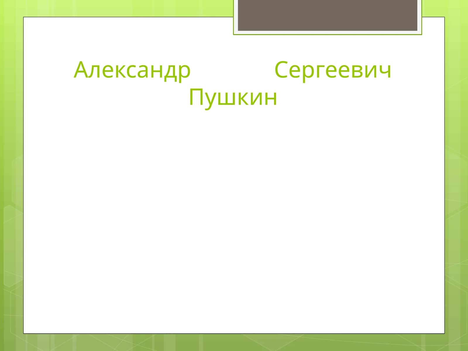 Александр Сергеевич Пушкин