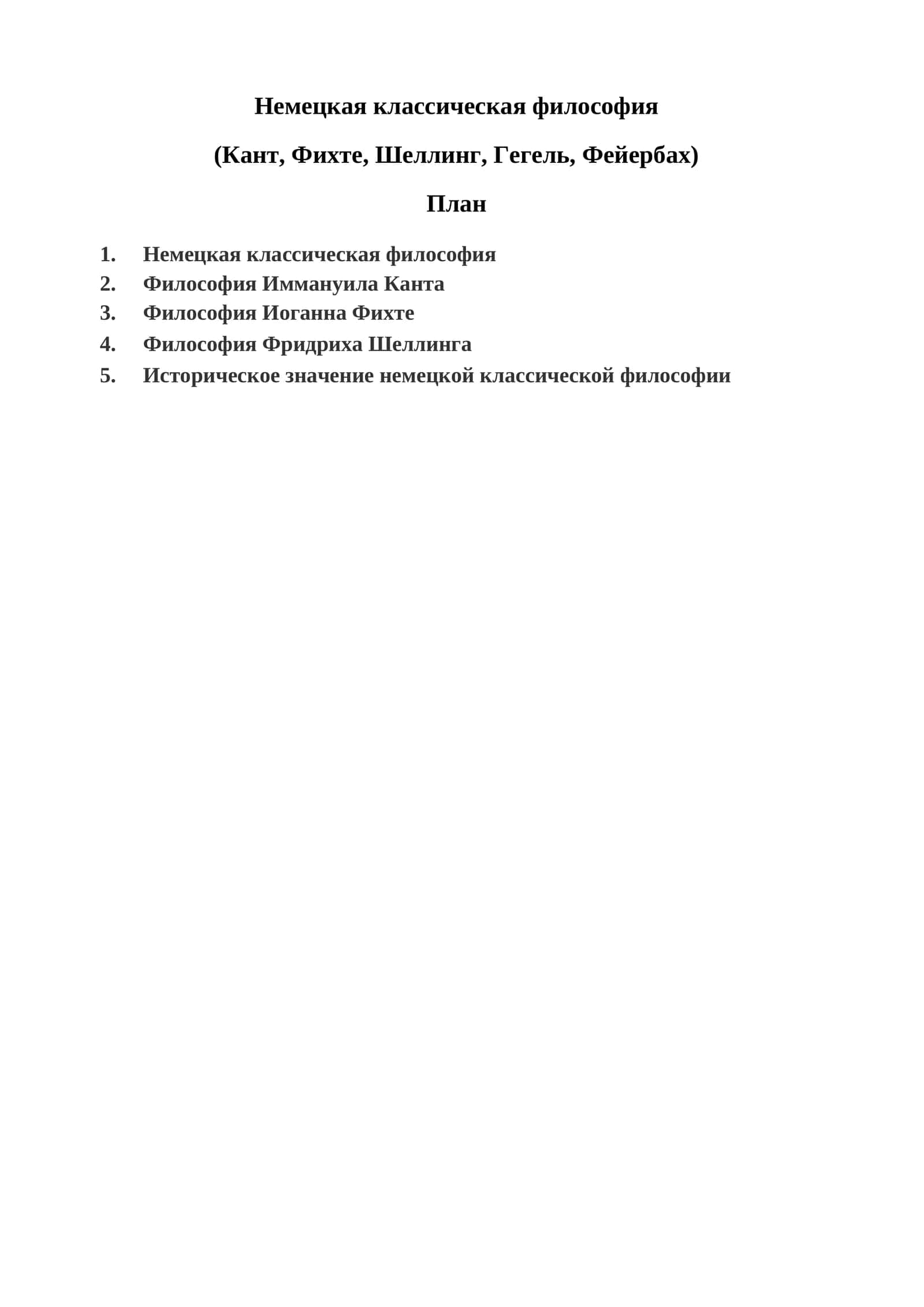 Немецкая классическая философия