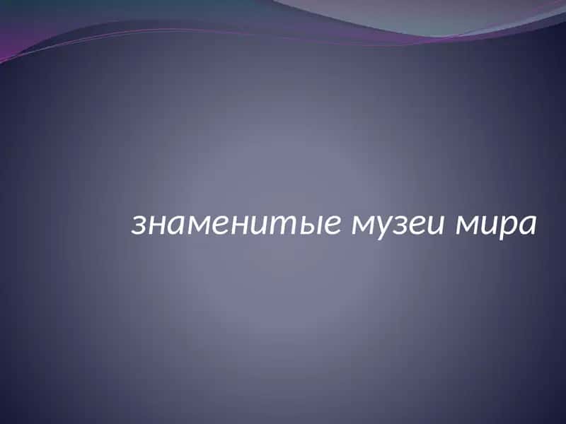 Парижский Лувр