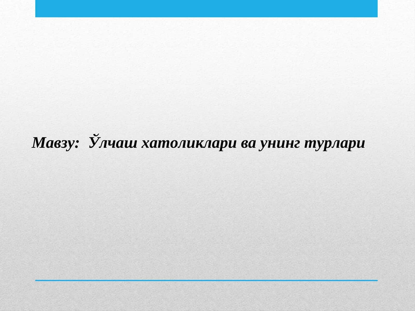 Ўлчаш хатоликлари ва унинг турлари