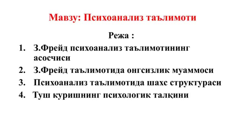 Психоанализ таълимоти