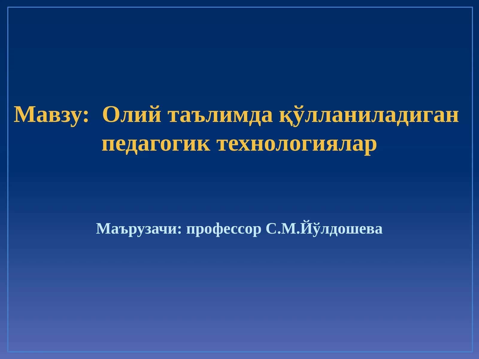 Oliy ta'limda qo'llaniladigan pedagogik texnologiyalar
