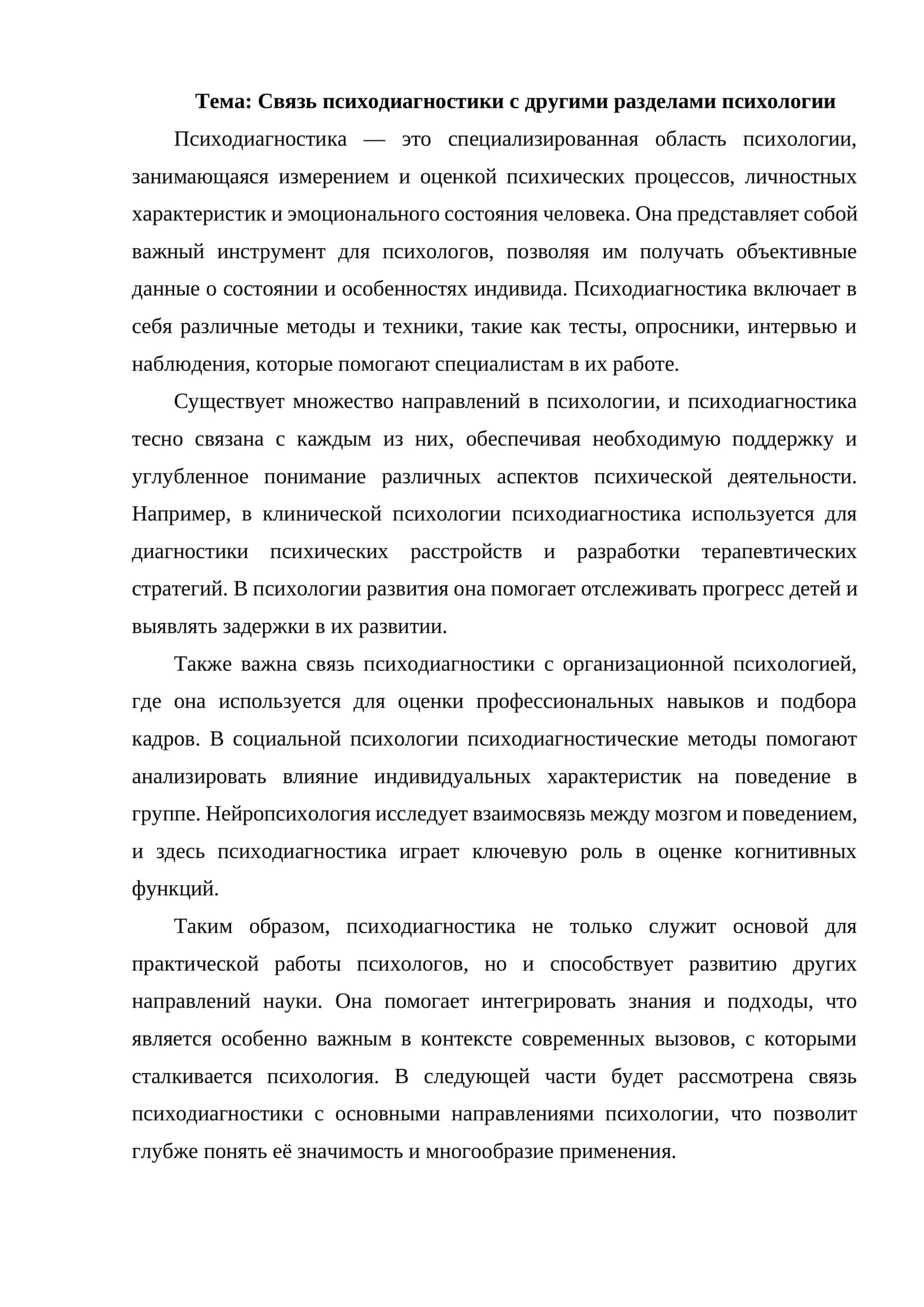 Связь психодиагностики с другими разделами психологии