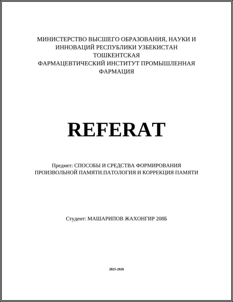 Способы и средства формирования произвольной памяти