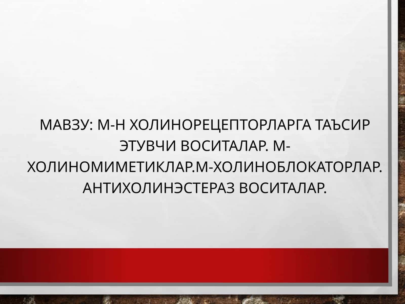 М-Н ХОЛИНОРЕЦЕПТОРЛАРГА ТАЪСИР ЭТУВЧИ ВОСИТАЛАР. М-ХОЛИНОМИМЕТИКЛАР.М-ХОЛИНОБЛОКАТОРЛАР. АНТИХОЛИНЭСТЕРАЗВОСИТАЛАР