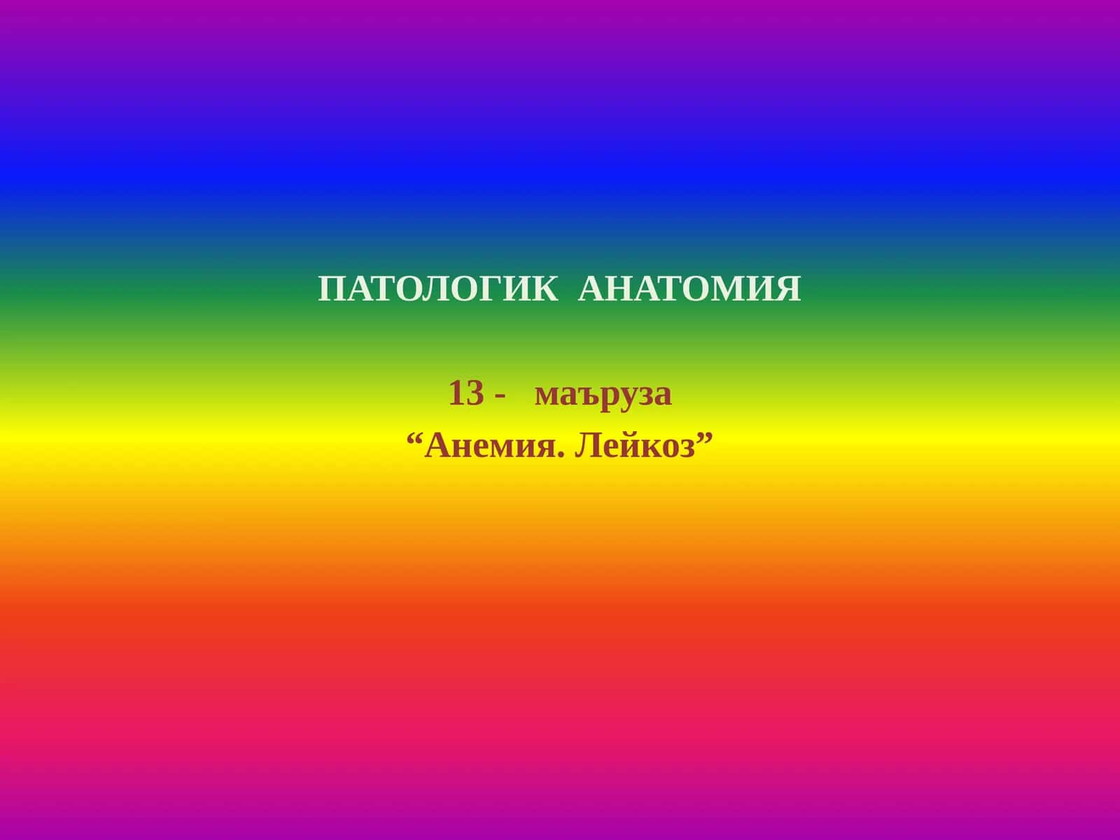 ПАТОЛОГИК АНАТОМИЯ