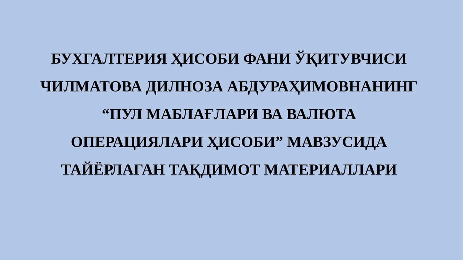 Пул маблағлари ва валюта операциялари ҳисоби
