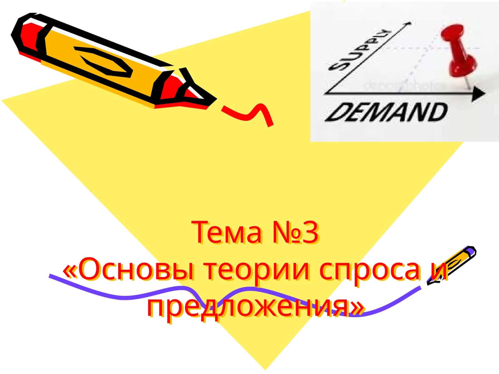 Тема №3«Основы теории спроса и предложения»