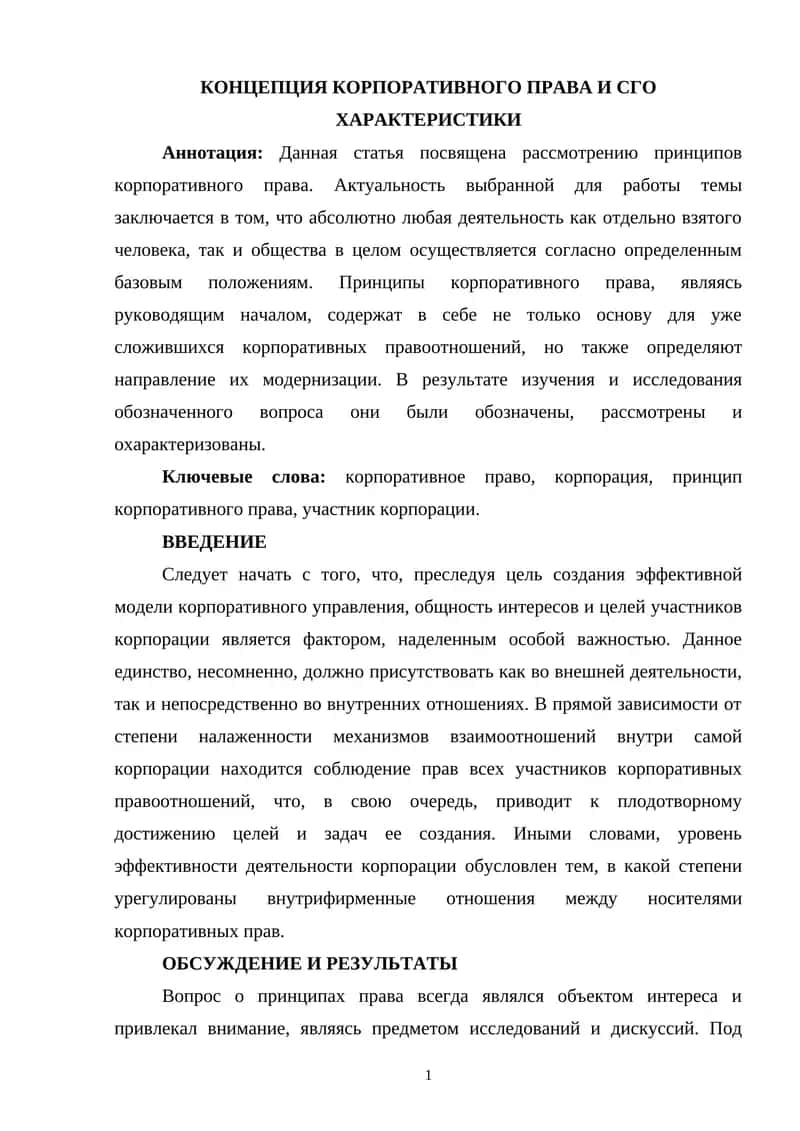 КОНЦЕПЦИЯ КОРПОРАТИВНОГО ПРАВА И СГО ХАРАКТЕРИСТИКИ