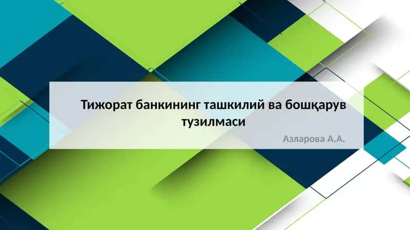 Тижоратбанкинингташкилийвабошқарувтузилмаси