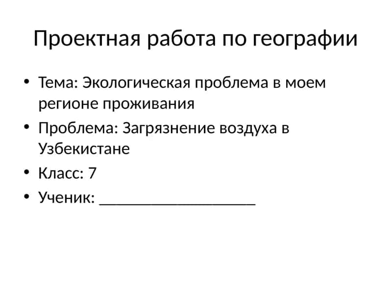 Проектная работа по географии