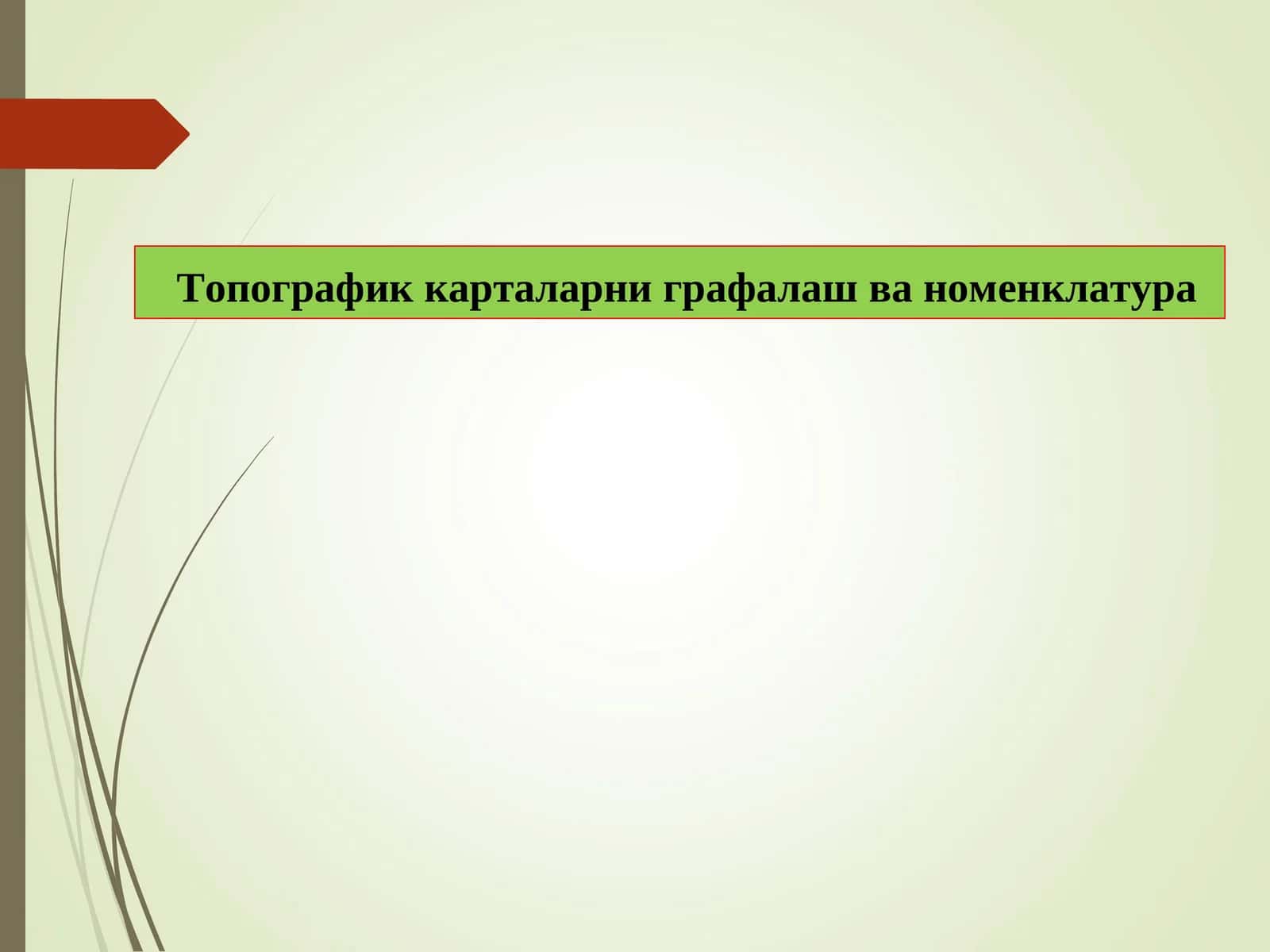 Топографик карталарни графалаш ва номенклатура