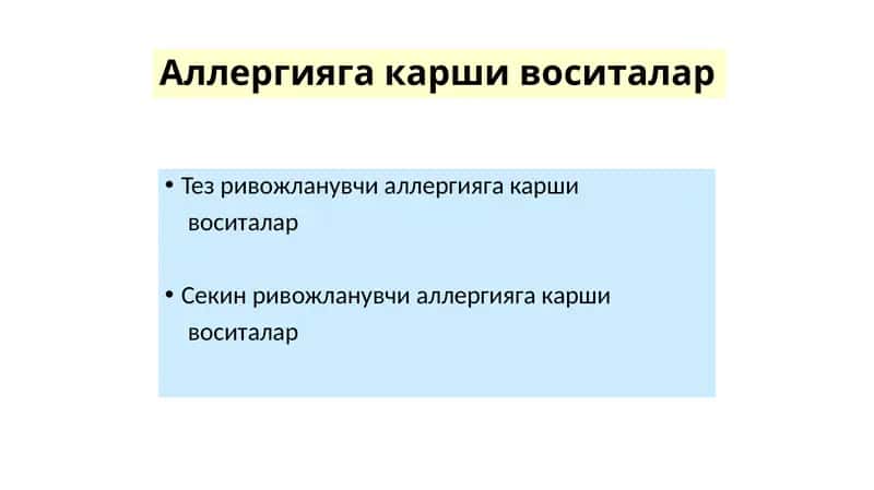 Аллергияга карши воситалар