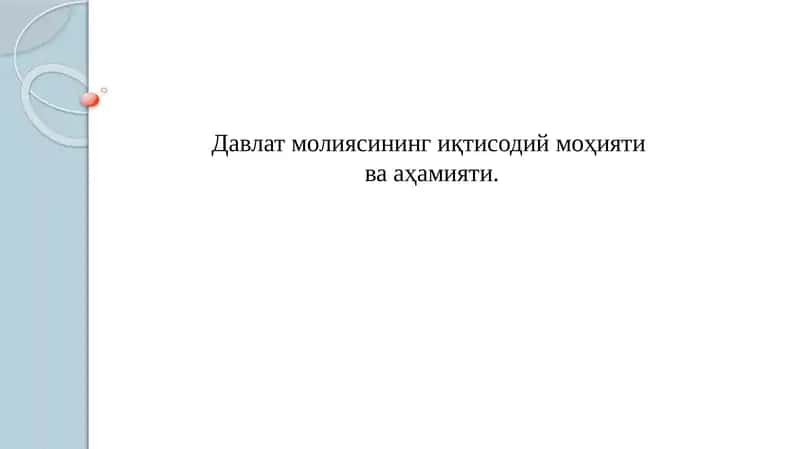 davlat moliyasing iqtisodiy mohiyati va ahamiyati