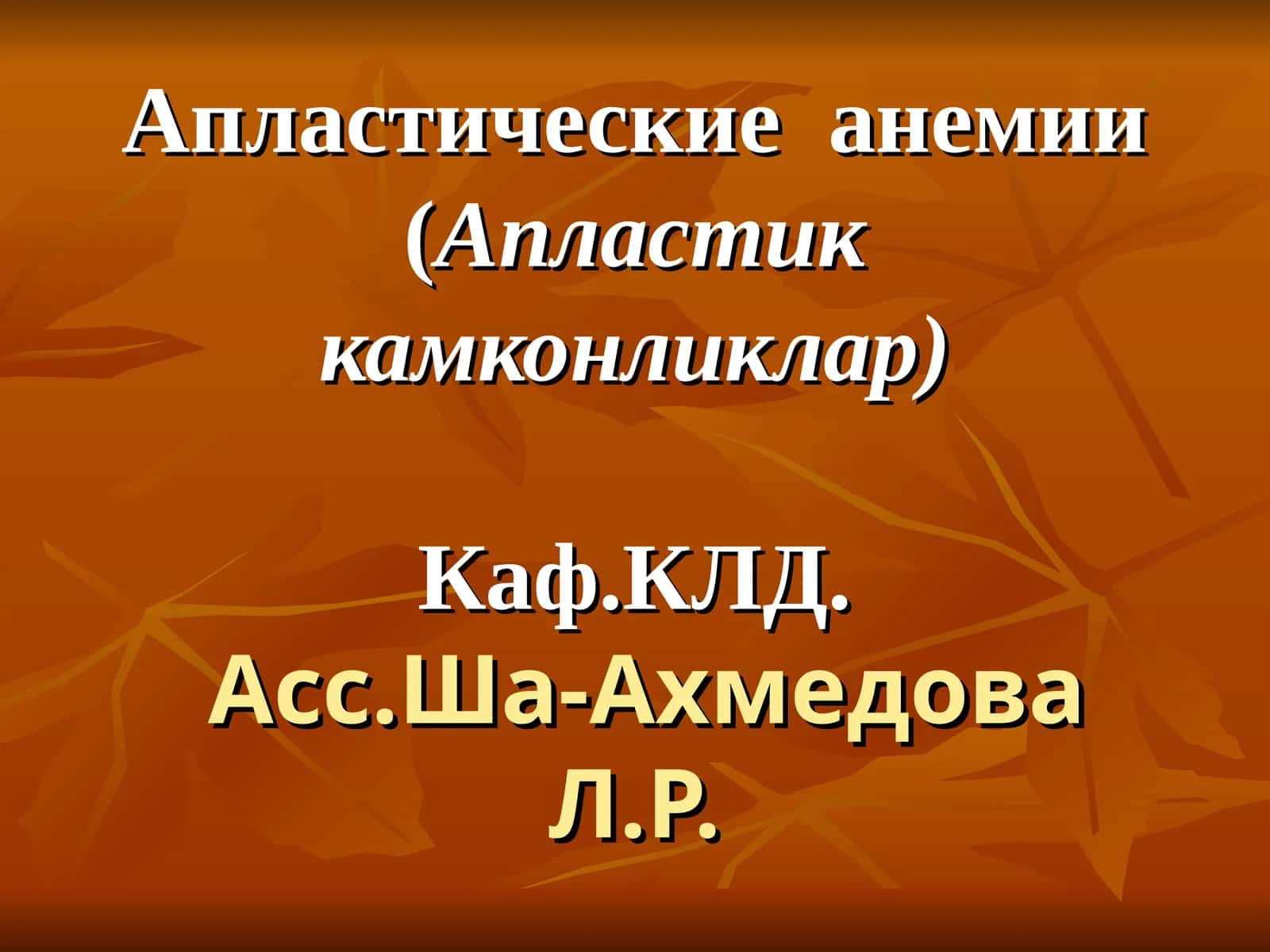 Апластические анемии(Апластик камконликлар)