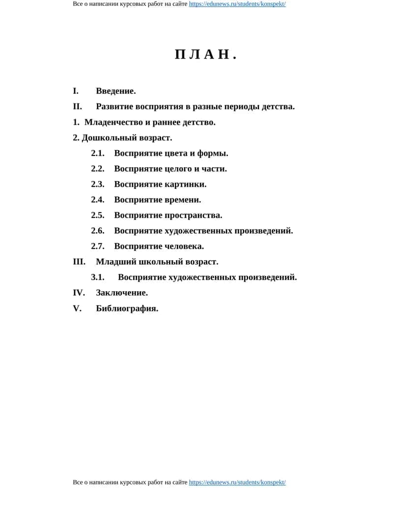 Развитие восприятия в разные периоды детства