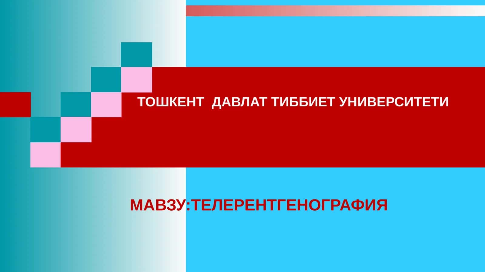 ТЕЛЕРЕНТГЕНОГРАФИЯ