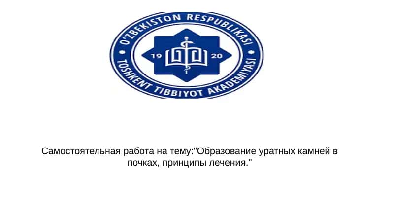 Образование уратных камней в почках, принципы лечения