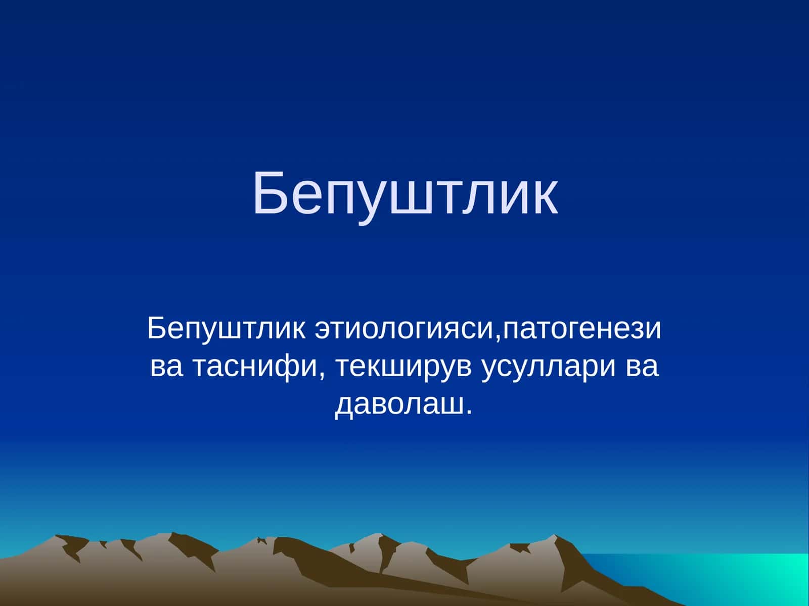 Бепуштлик