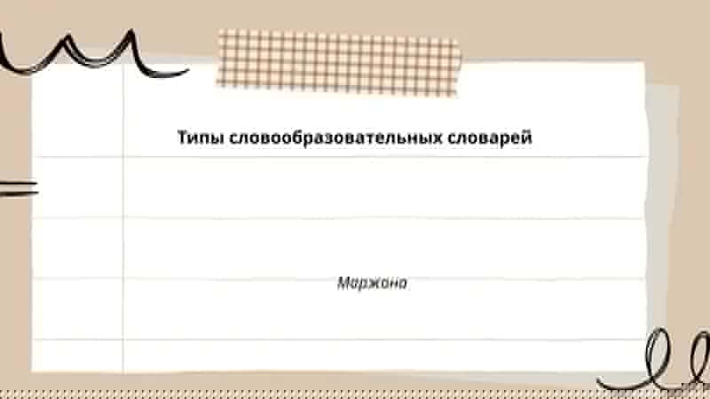 Типы словообразовательных словарей