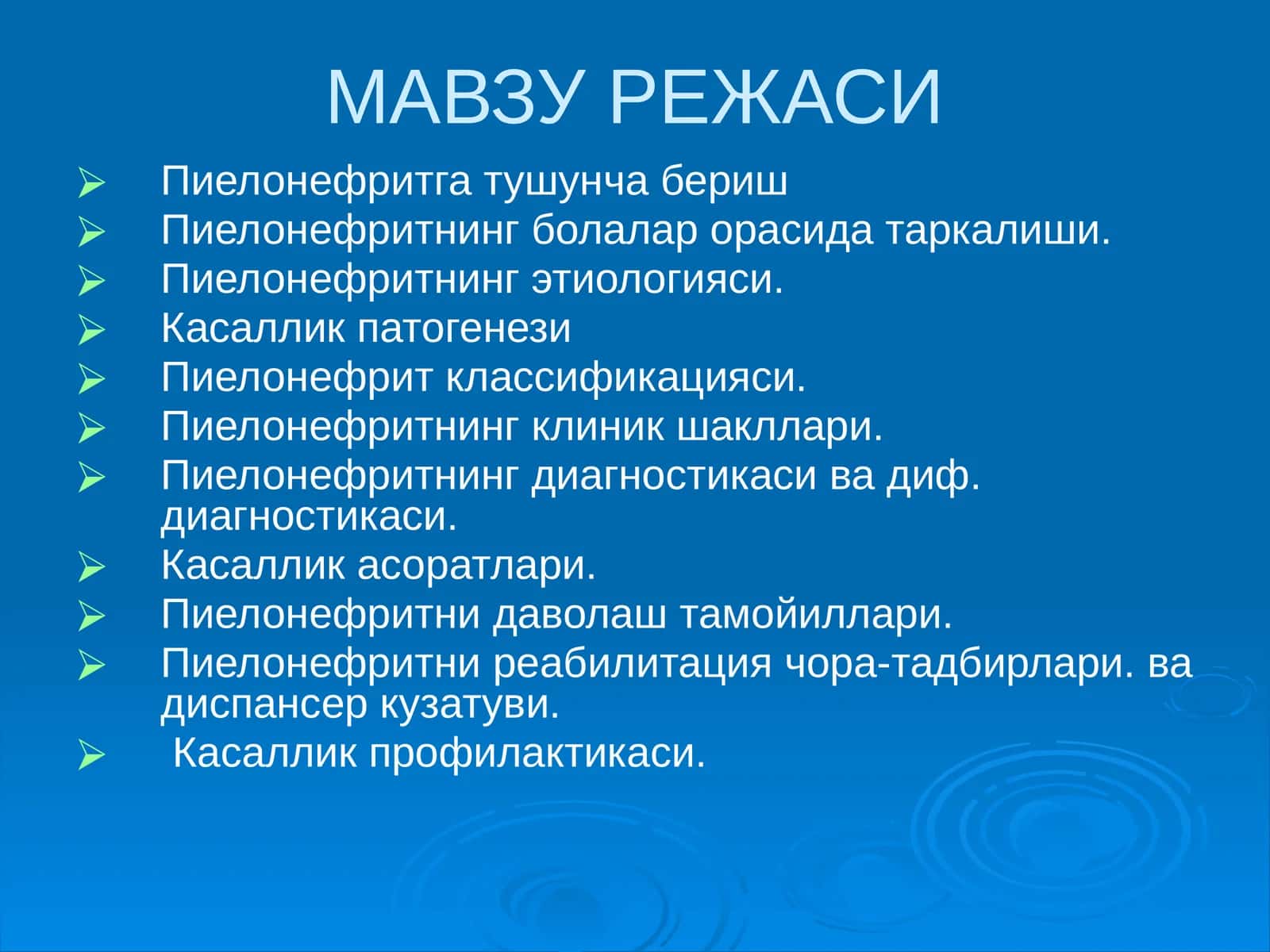 Пиелонефрит
