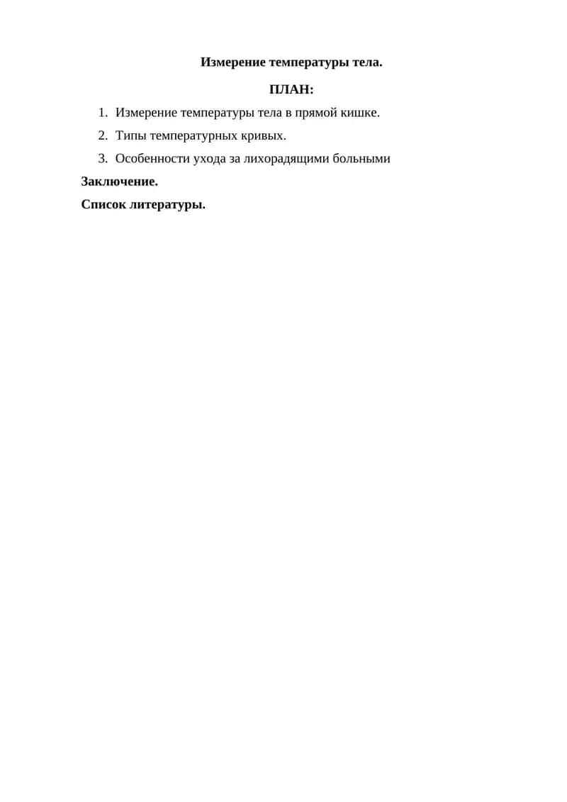 Измерение температуры тела