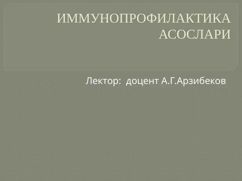 ИММУНОПРОФИЛАКТИКА АСОСЛАРИ