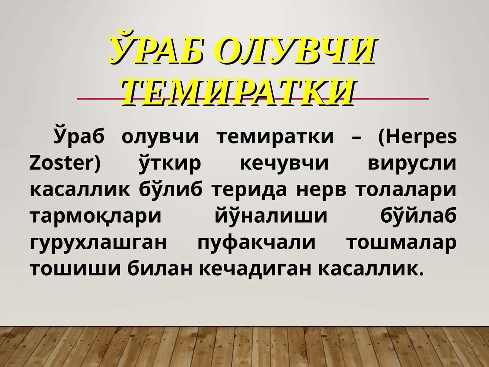 Ўраб олувчи темиратки
