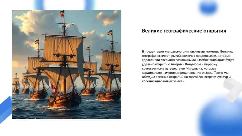 Великие географические открытия
