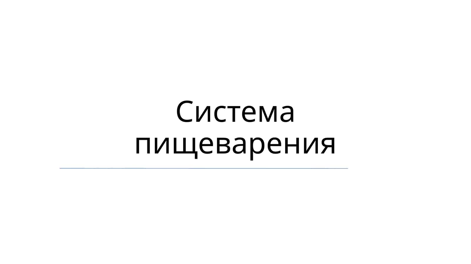 Система пищеварения