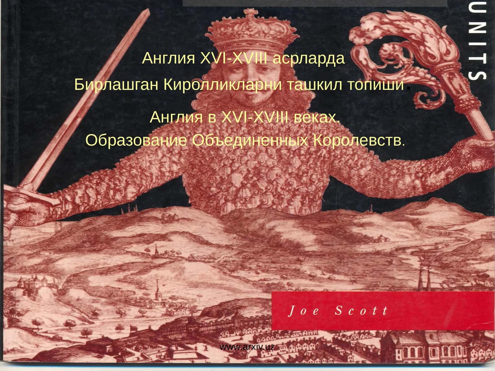 Англия XVI-XVIII асрлардаБирлашган Киролликларни ташкил топиши.