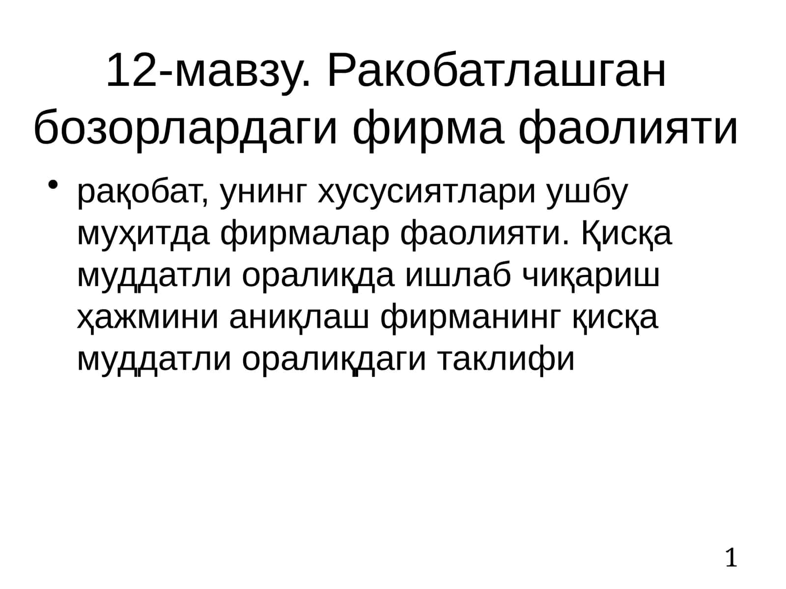Ракобатлашган бозорлардаги фирма фаолияти