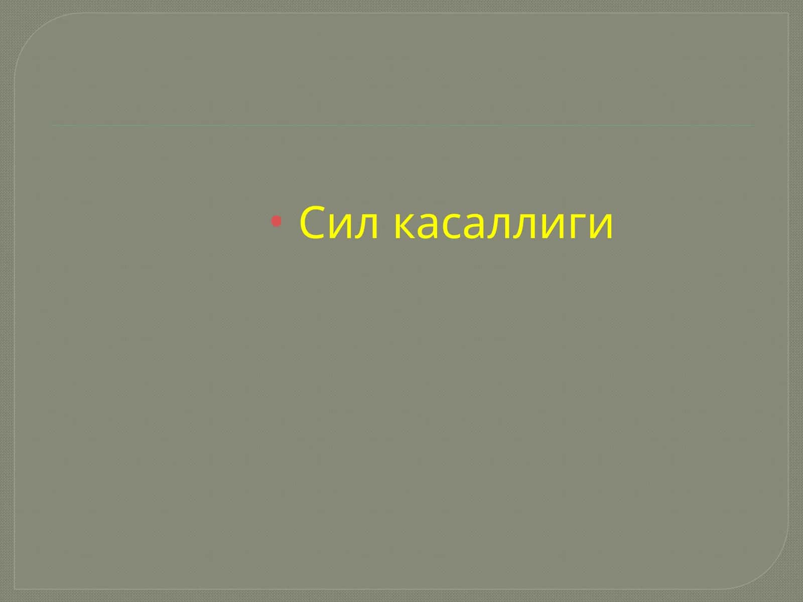 Сил касаллиги