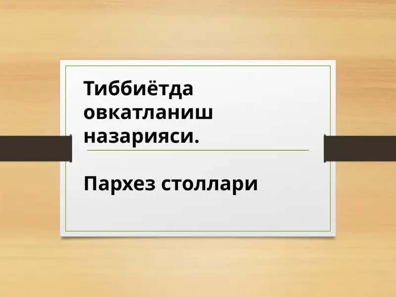 Тиббиётда овкатланиш назарияси. Пархез столлари . Ovqatlanish nazariyasi. Parxez stollari