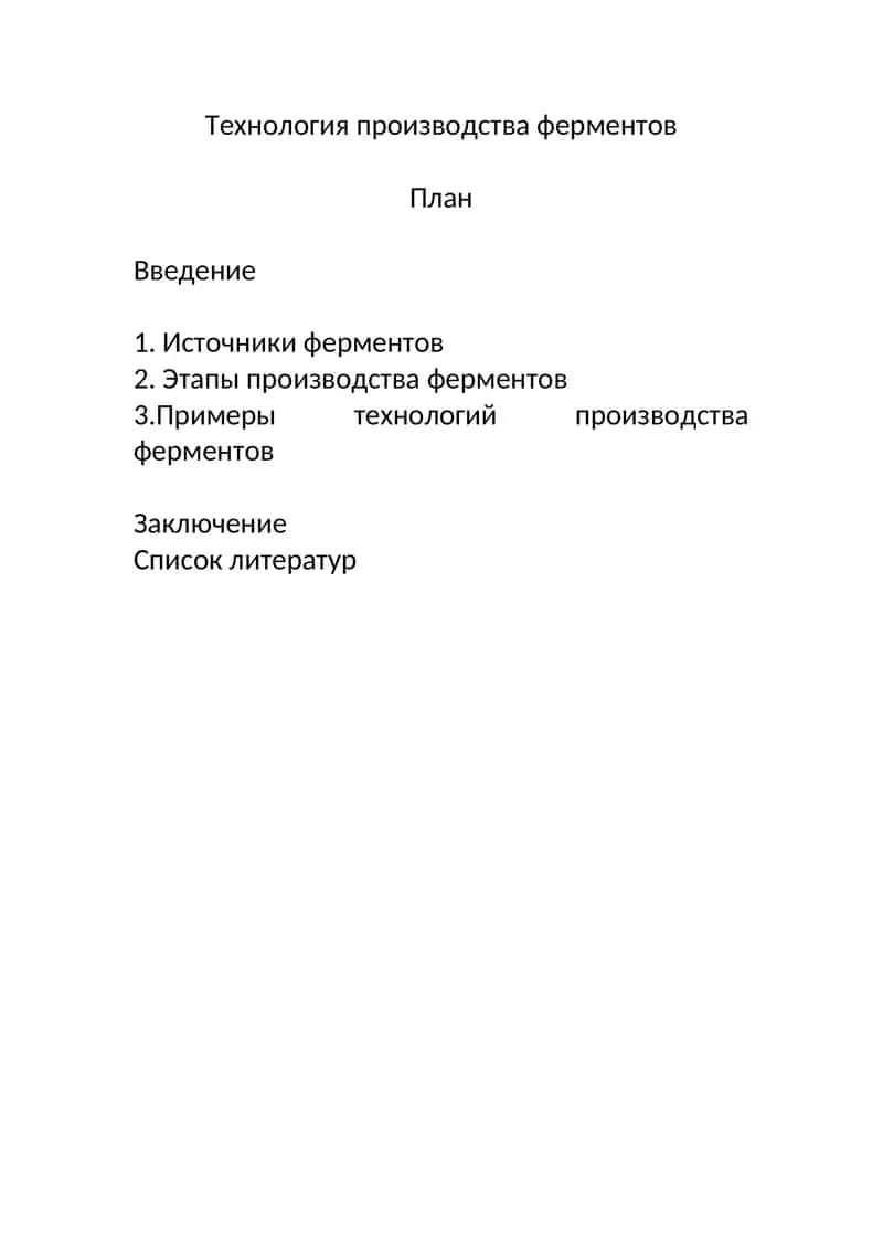 Технология производства ферментов