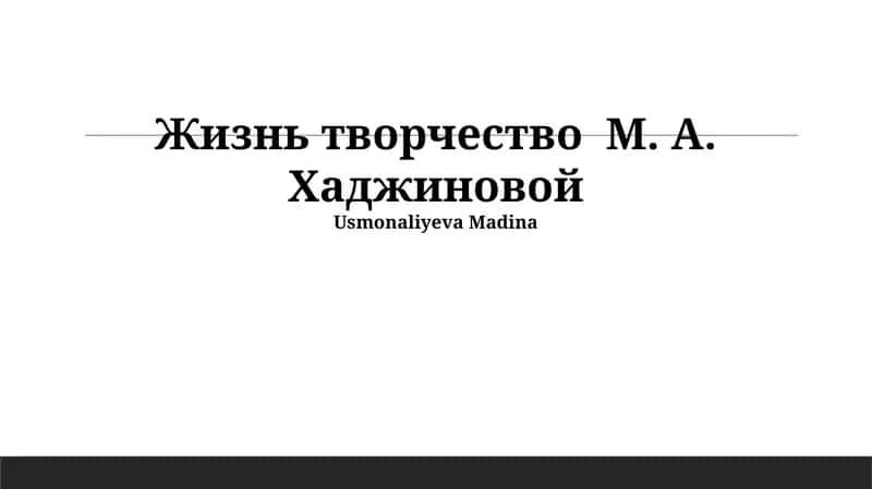 Жизнь творчество М. А. Хаджиновой