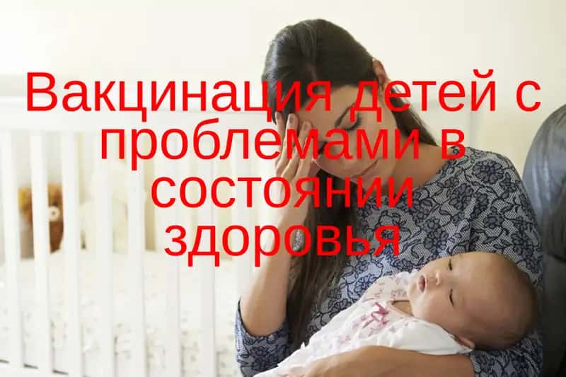 Вакцинация детей с проблемами в состоянии здоровья