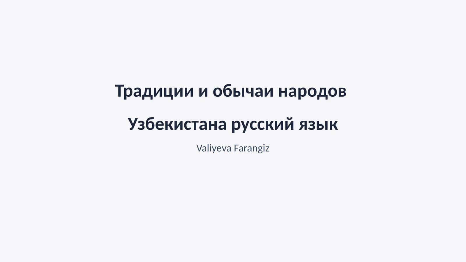 Традиции и обычаи народов Узбекистана русский язык