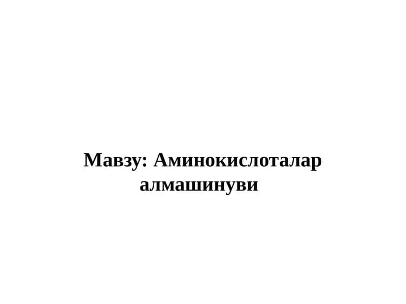 Аминокислоталар алмашинуви