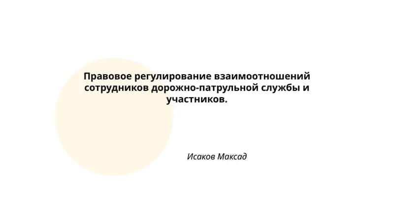 Правовое регулирование взаимоотношений сотрудников дорожно-патрульной службы и участников