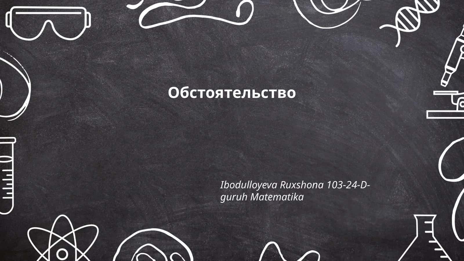 Обстоятельство