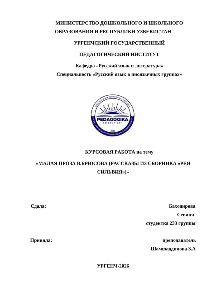 МАЛАЯ ПРОЗА В.БРЮСОВА (РАССКАЗЫ ИЗ СБОРНИКА «РЕЯ СИЛЬВИЯ