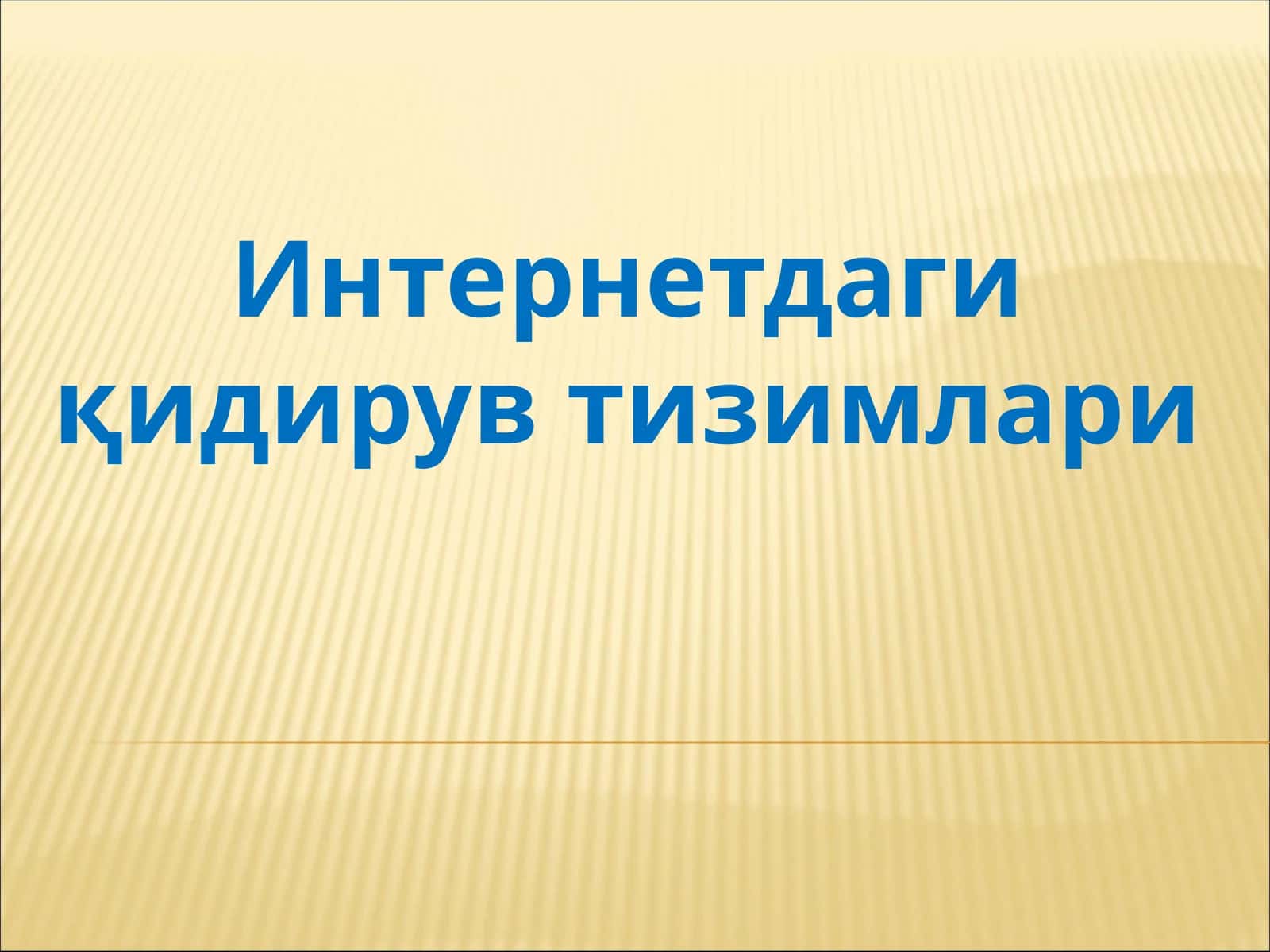 Интeрнeтдаги қидирув тизимлари