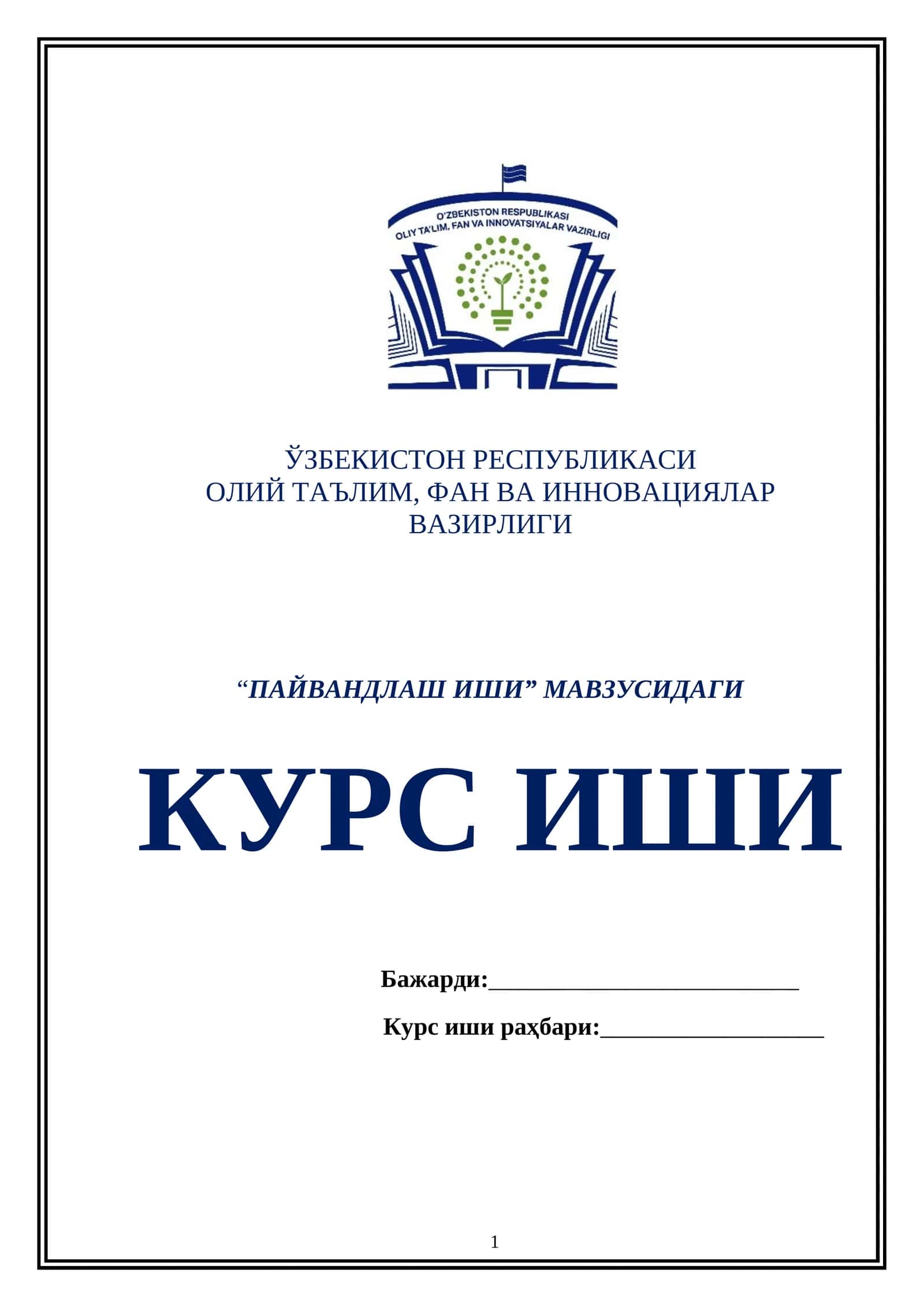 ПАЙВАНДЛАШ ИШИ