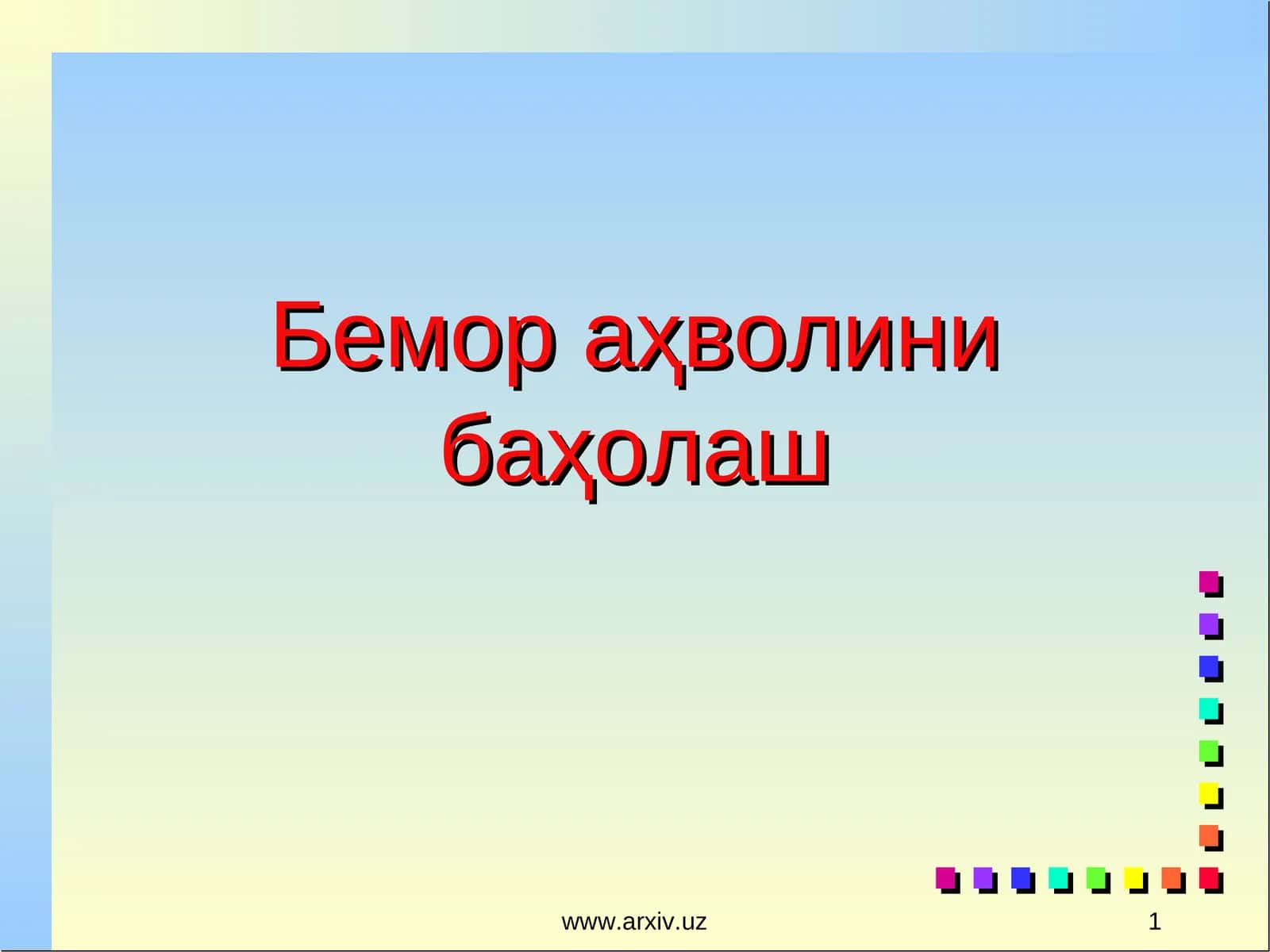Бемор аҳволини баҳолаш