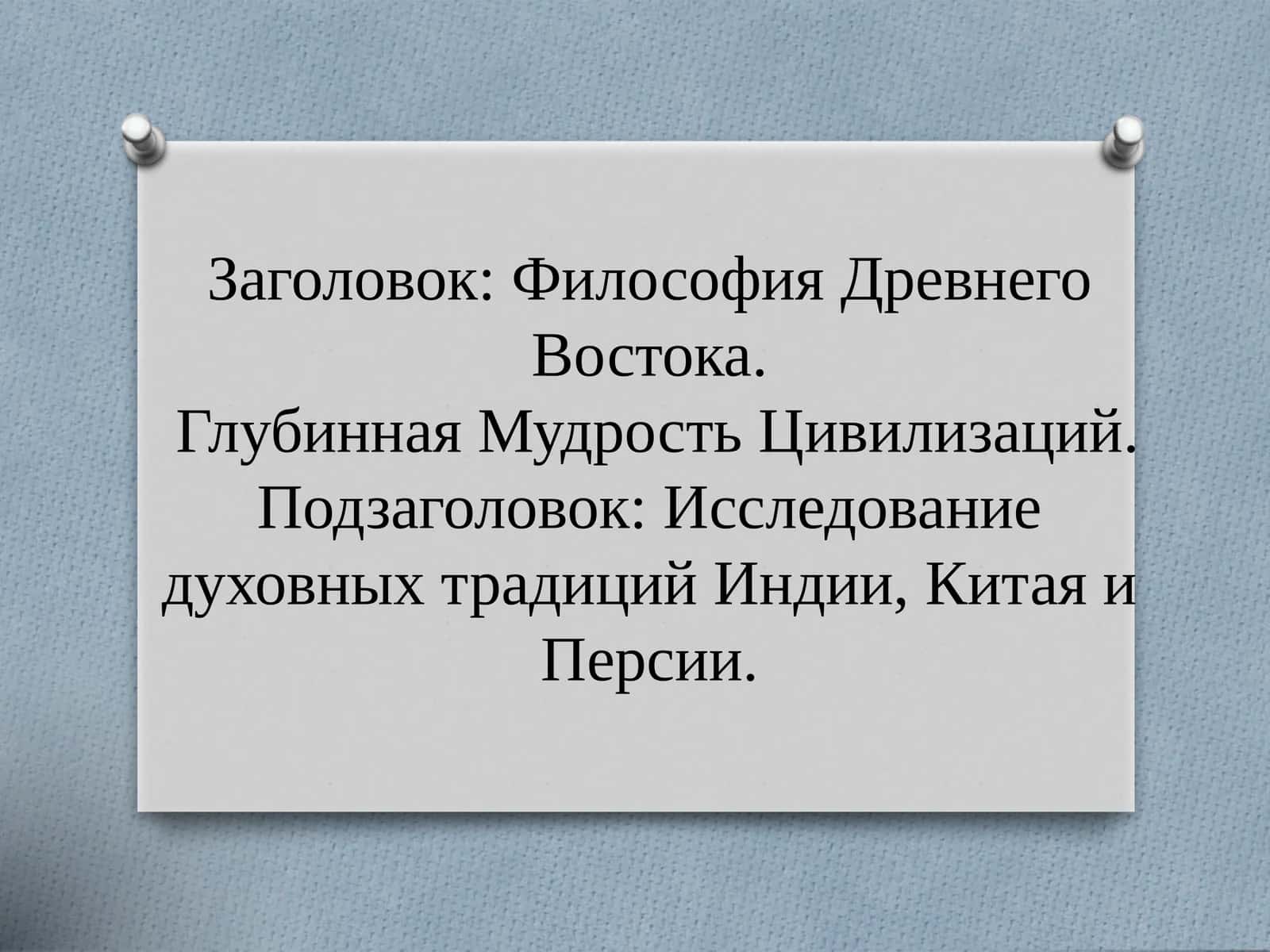 Философия Древнего Востока.Глубинная Мудрость Цивилизаций