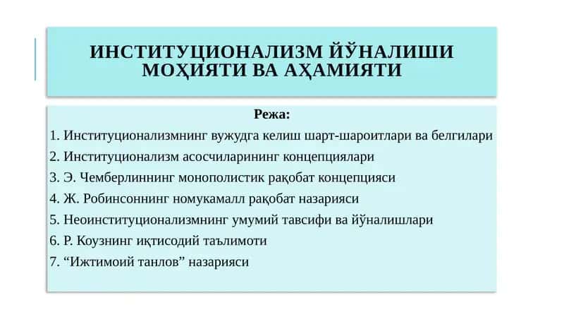Институционализм йўналиши моҳияти ва аҳамияти