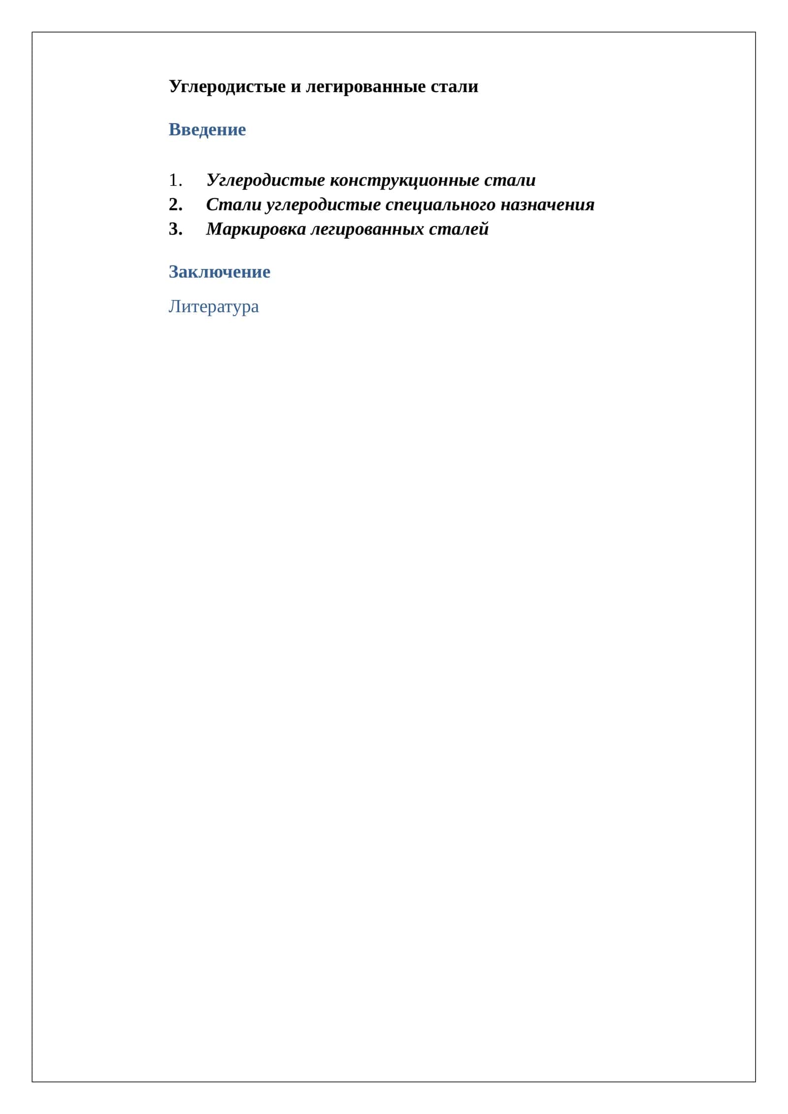 Углеродистые и легированные стали