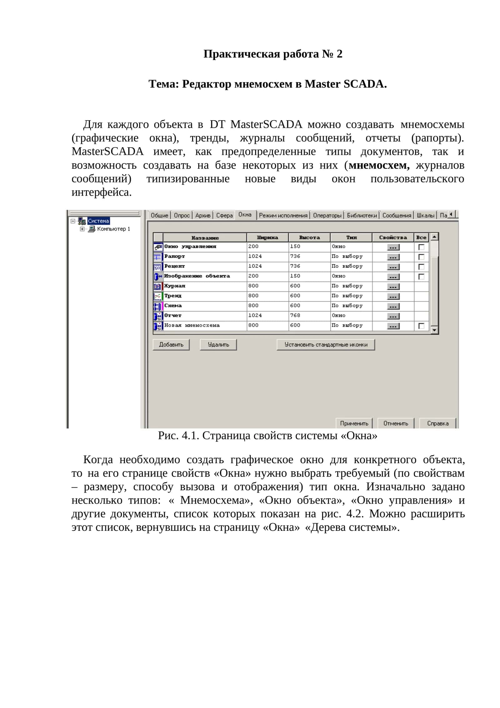 Редактор мнемосхем в Master SCADA.