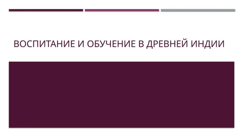 Воспитание и обучение в Древней Индии